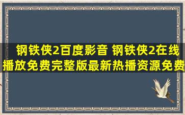 钢铁侠2百度影音 钢铁侠2在线播放免费完整版最新热播资源*